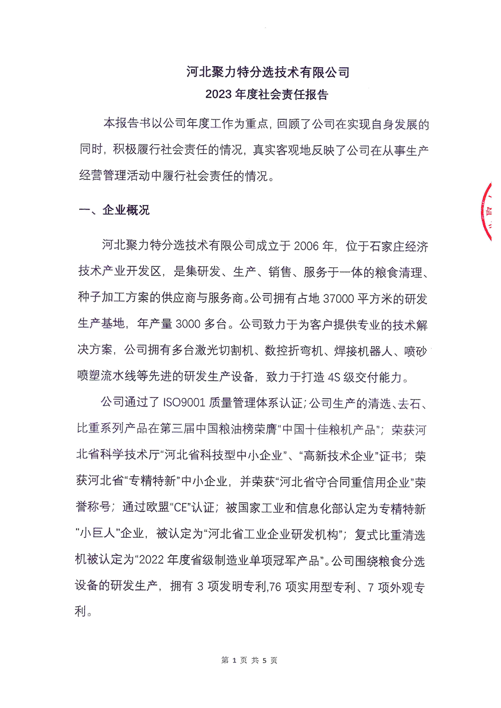 2023年度社會責(zé)任報告-聚力特-1.png